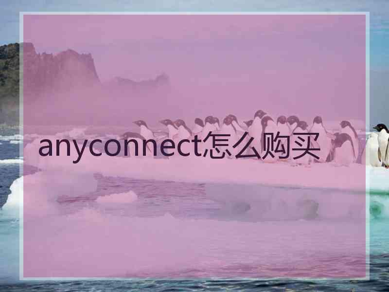 anyconnect怎么购买