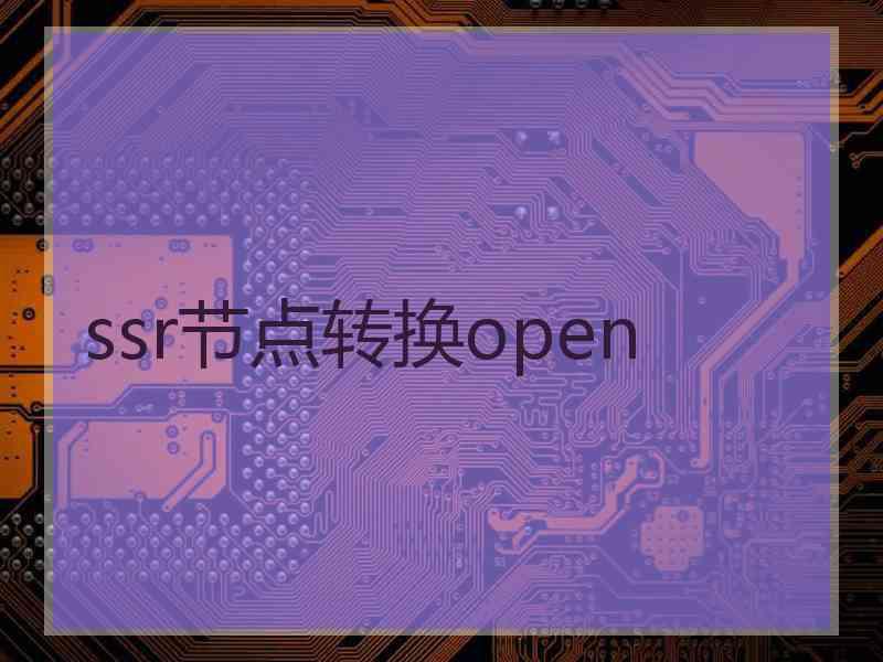 ssr节点转换open