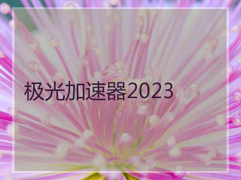 极光加速器2023