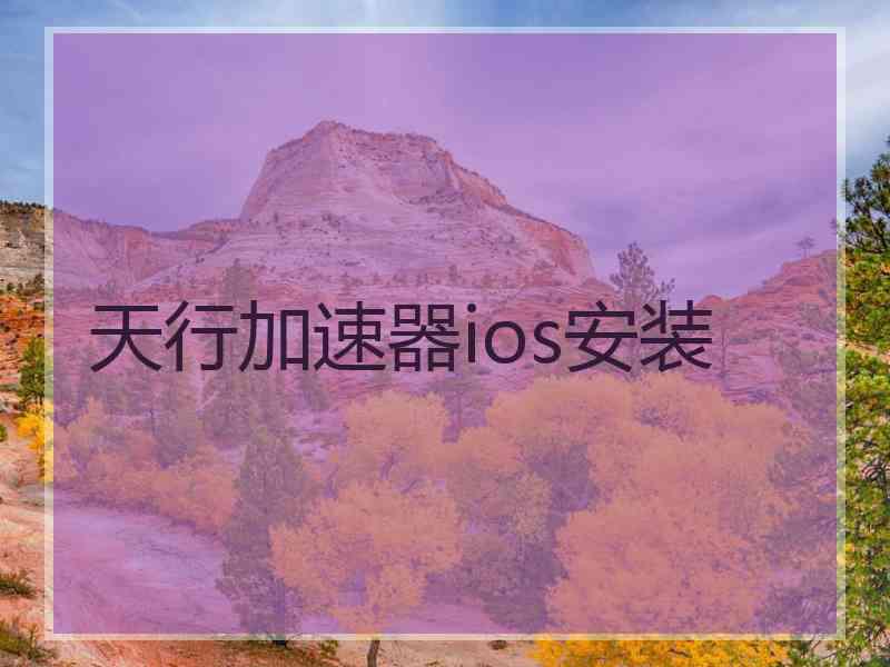 天行加速器ios安装