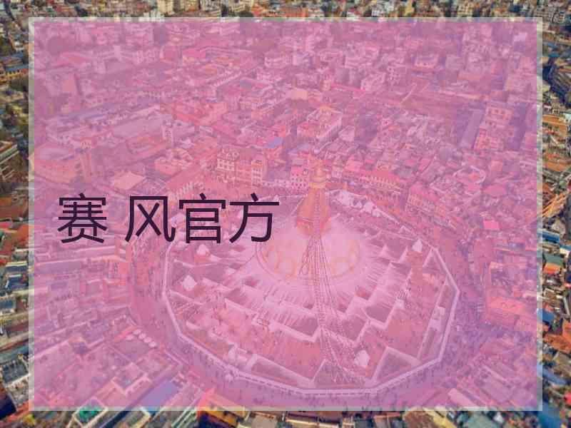 赛 风官方