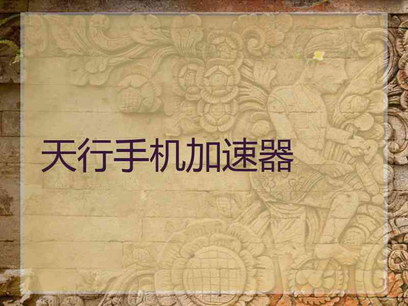 天行手机加速器
