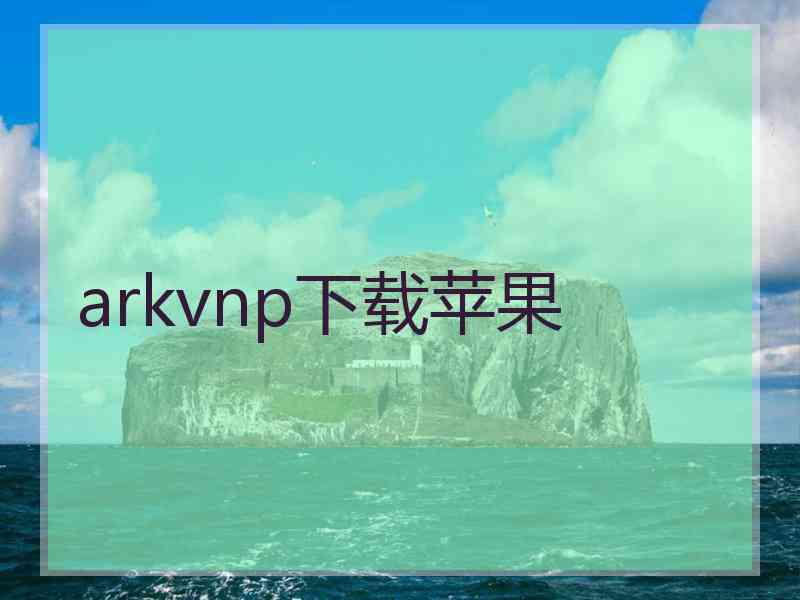 arkvnp下载苹果