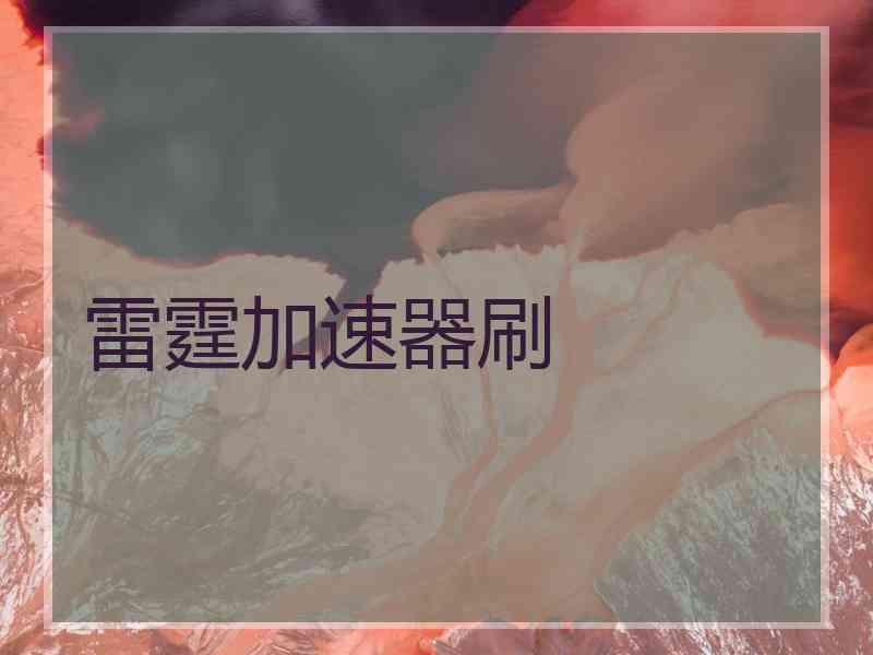 雷霆加速器刷