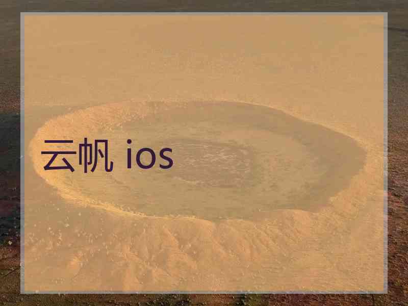 云帆 ios