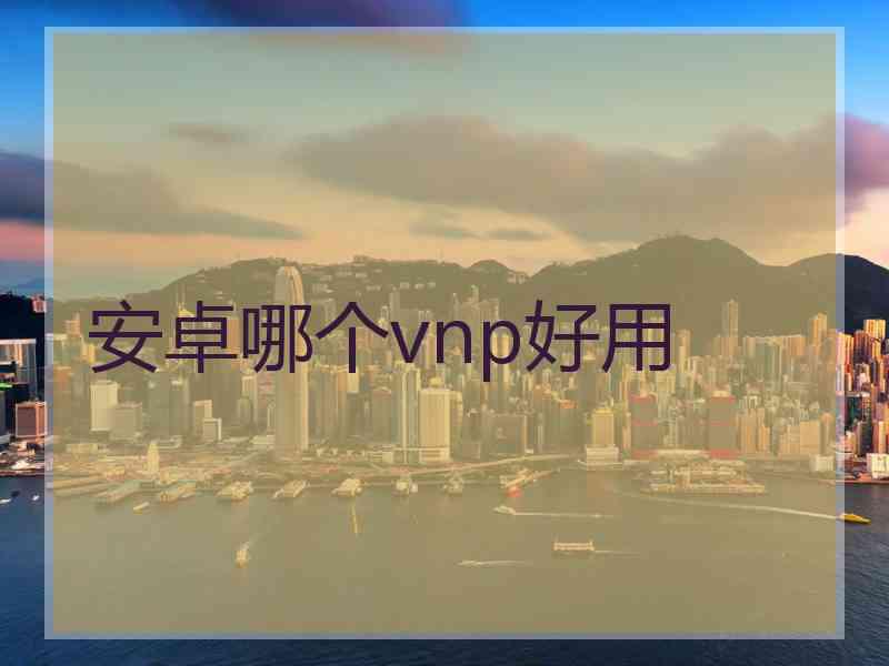 安卓哪个vnp好用