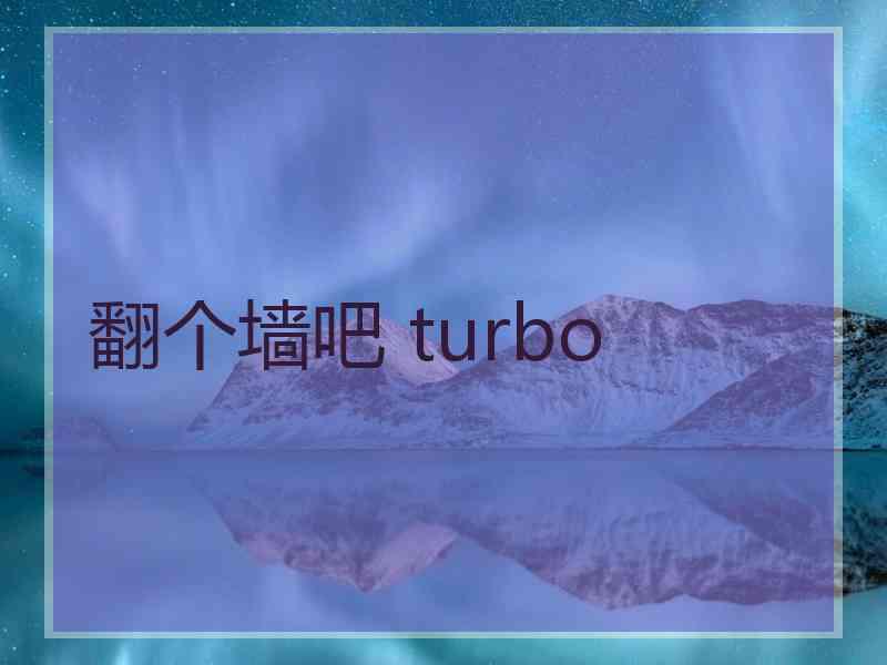 翻个墙吧 turbo