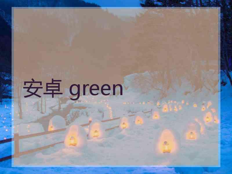 安卓 green