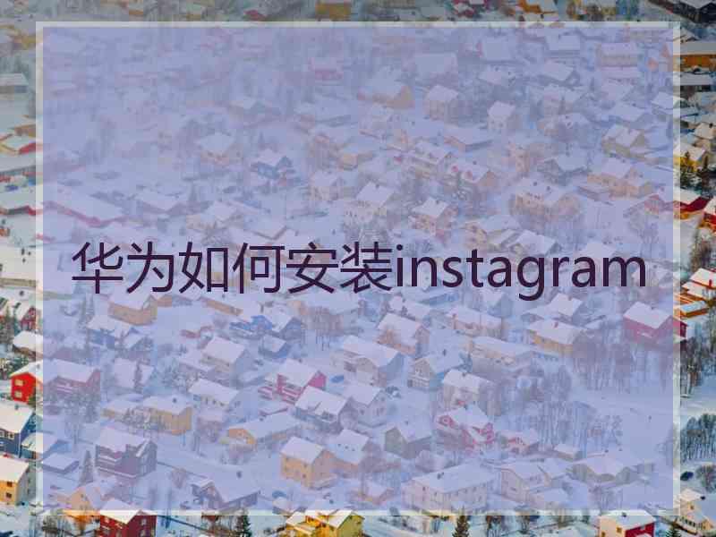 华为如何安装instagram