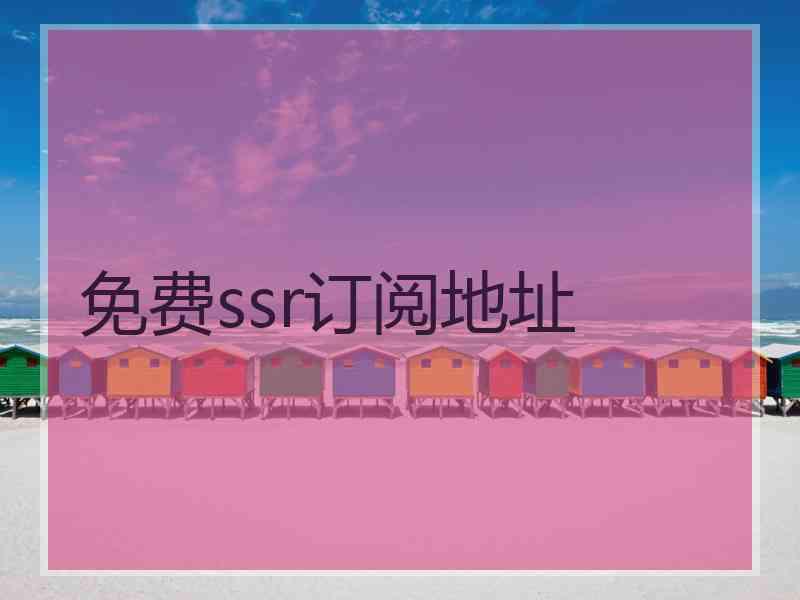免费ssr订阅地址
