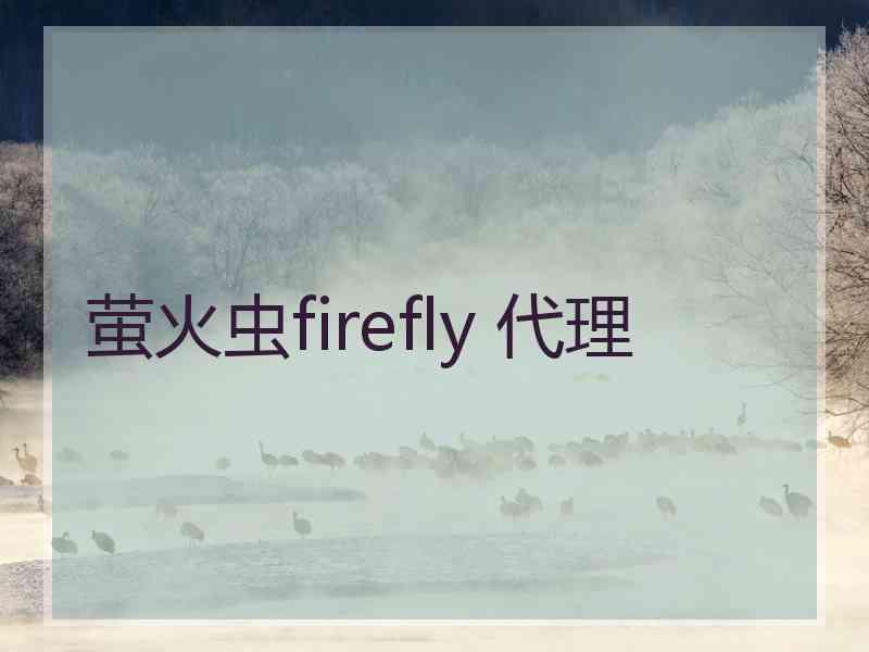 萤火虫firefly 代理