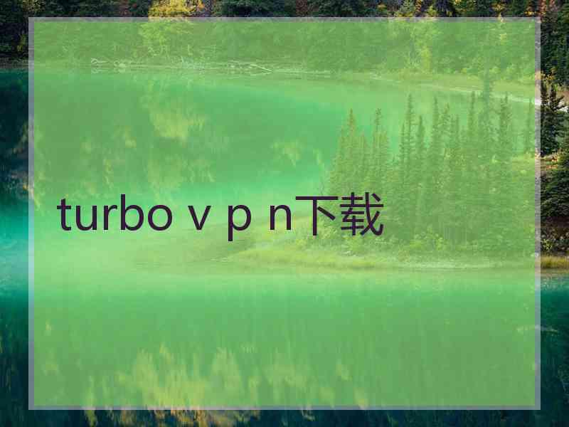 turbo v p n下载