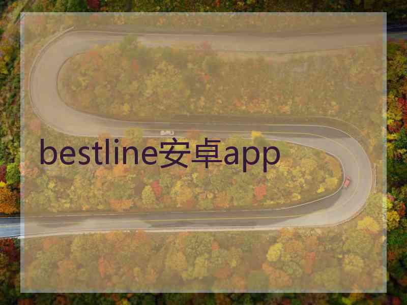 bestline安卓app