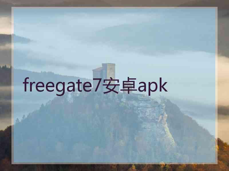 freegate7安卓apk