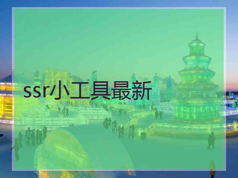 ssr小工具最新