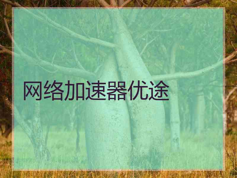 网络加速器优途