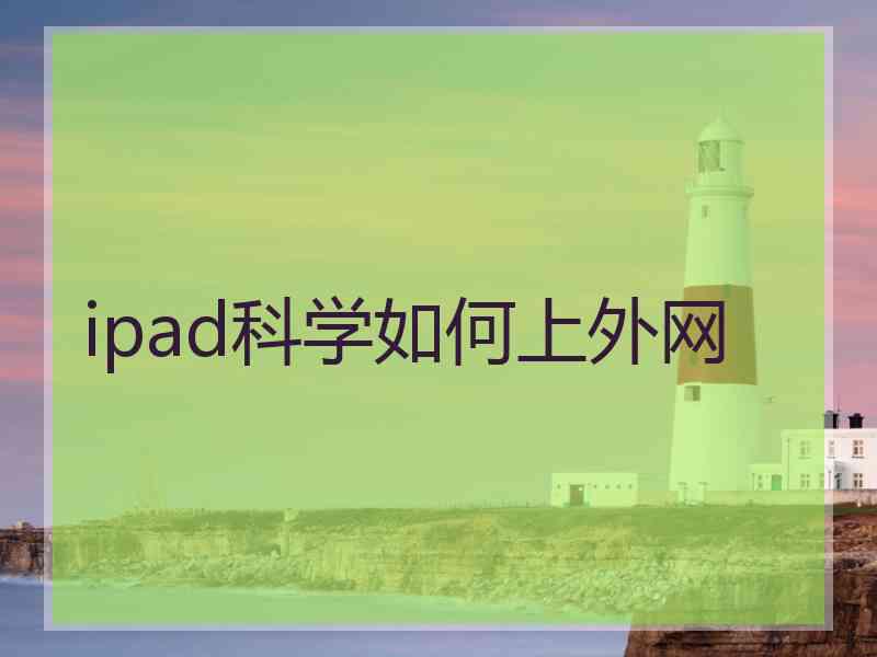 ipad科学如何上外网