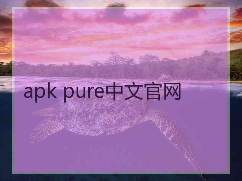 apk pure中文官网