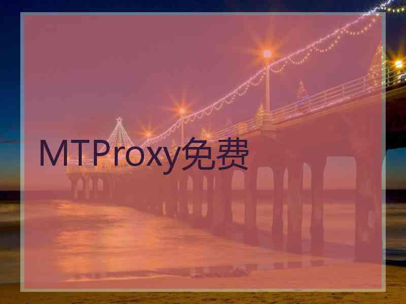 MTProxy免费