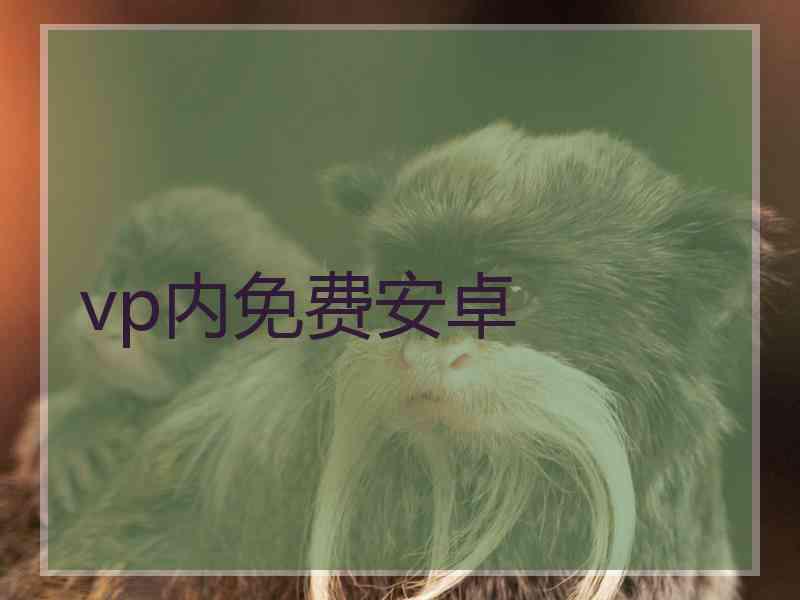 vp内免费安卓