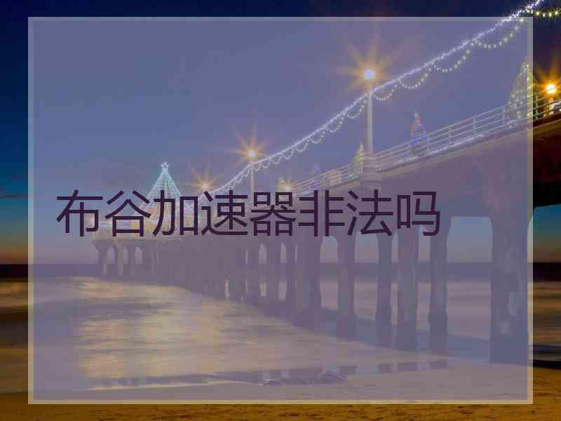 布谷加速器非法吗