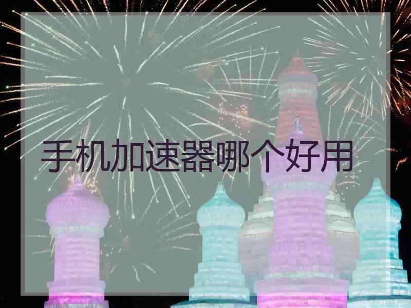 手机加速器哪个好用