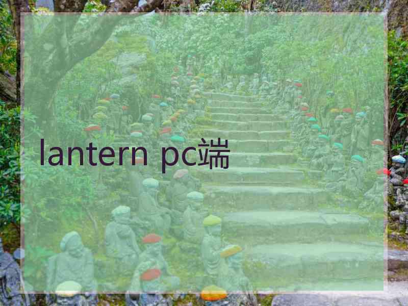 lantern pc端