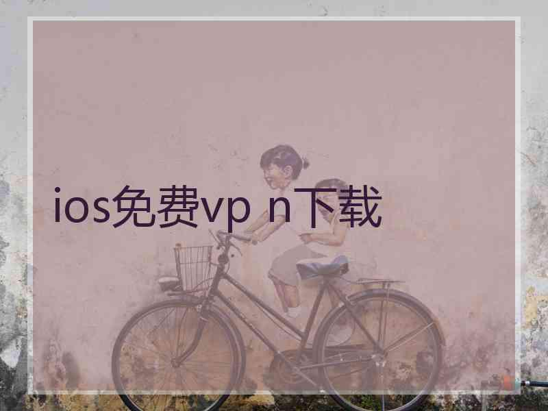 ios免费vp n下载