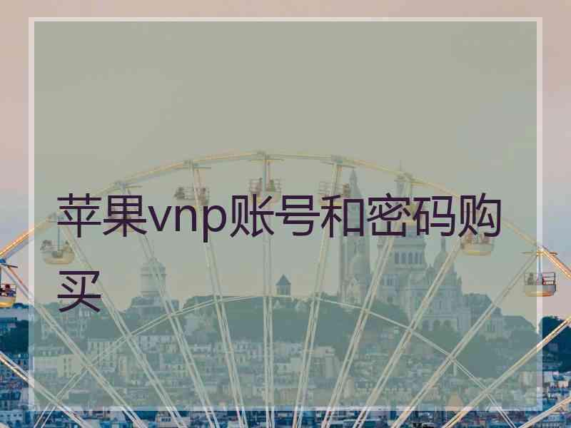 苹果vnp账号和密码购买