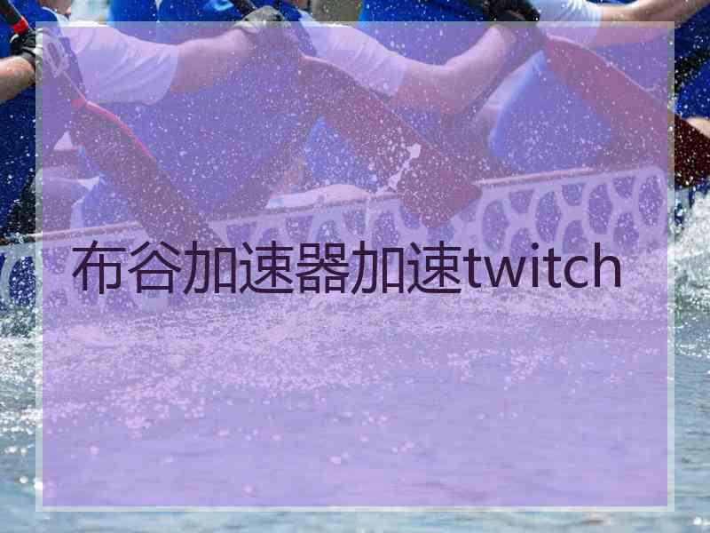 布谷加速器加速twitch