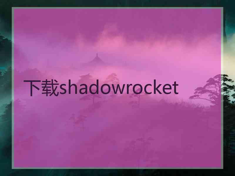 下载shadowrocket