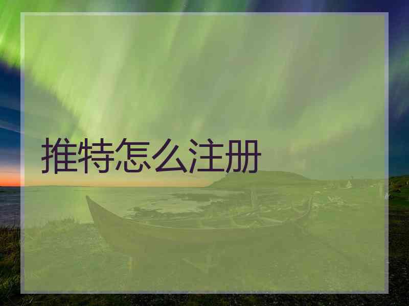 推特怎么注册