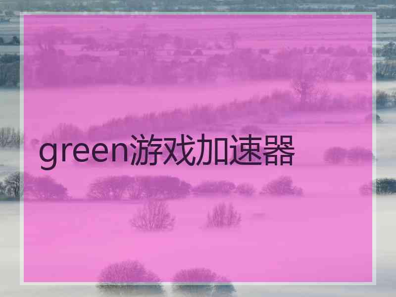 green游戏加速器