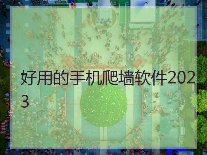 好用的手机爬墙软件2023