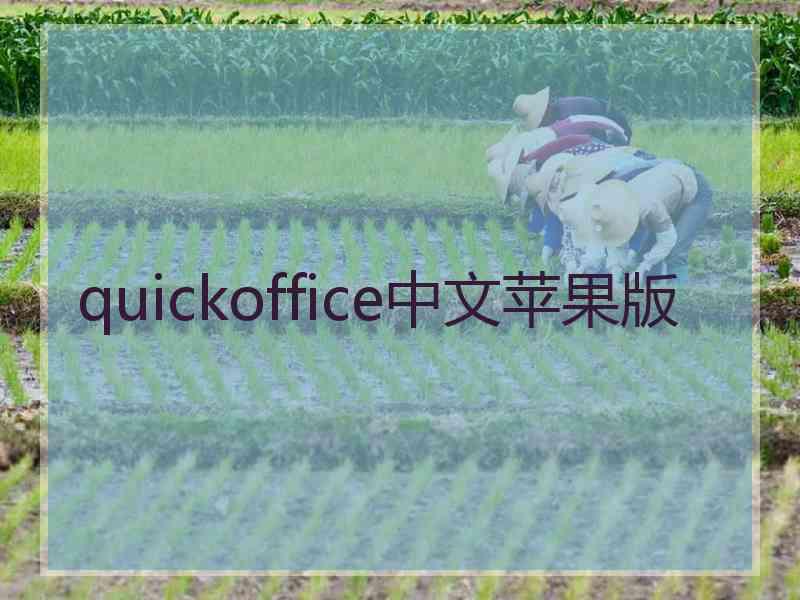 quickoffice中文苹果版