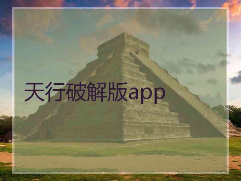 天行破解版app