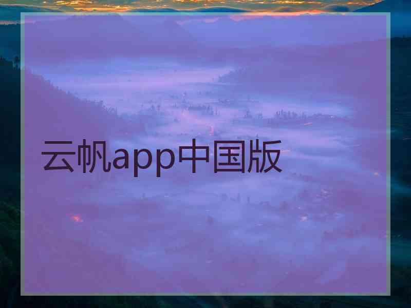 云帆app中国版