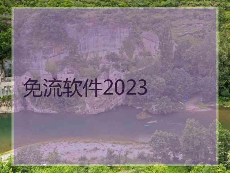 免流软件2023