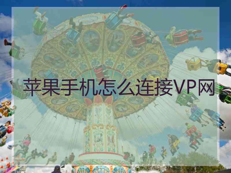 苹果手机怎么连接VP网