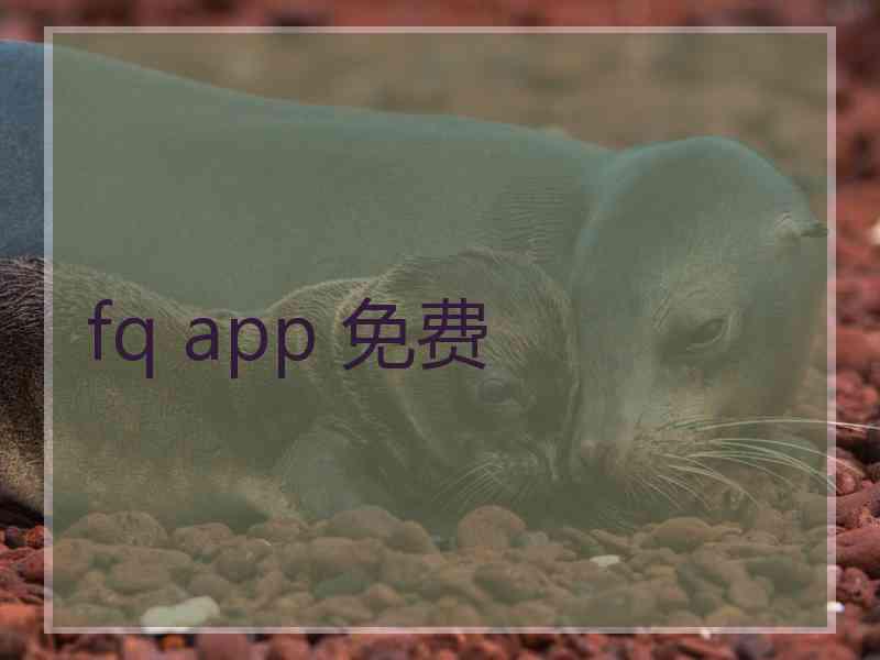fq app 免费