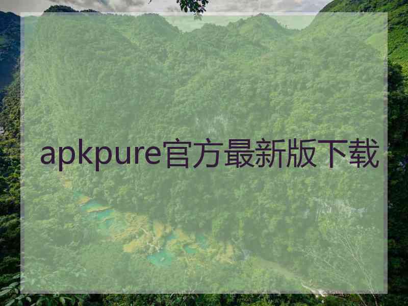 apkpure官方最新版下载