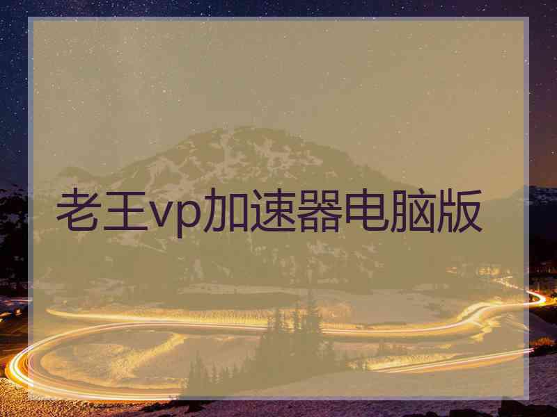 老王vp加速器电脑版