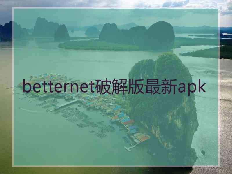 betternet破解版最新apk