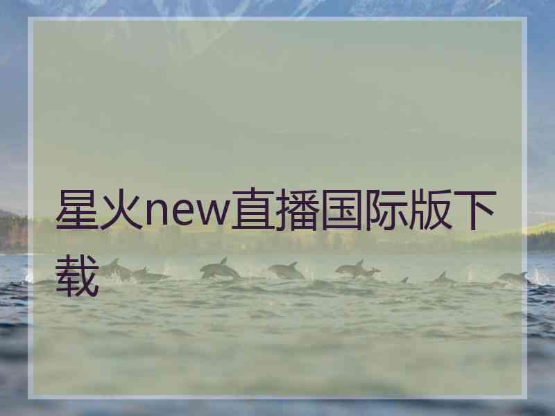 星火new直播国际版下载