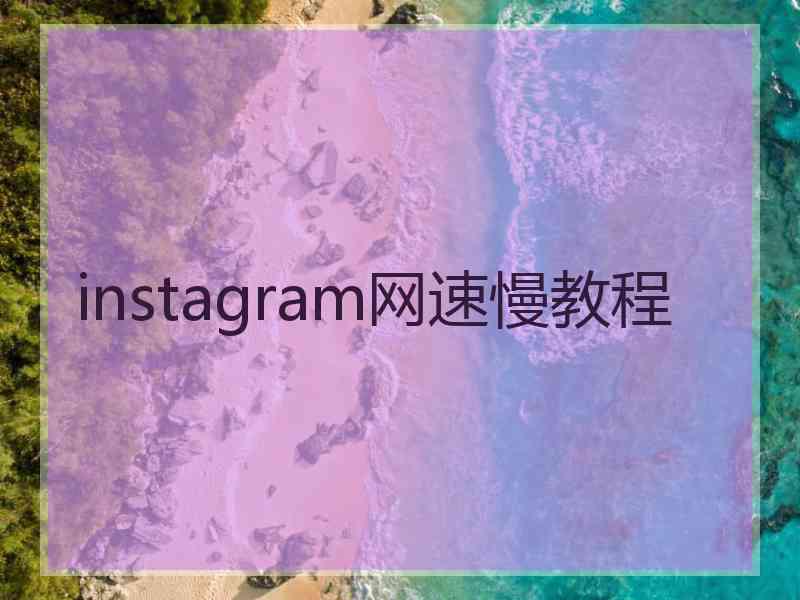 instagram网速慢教程