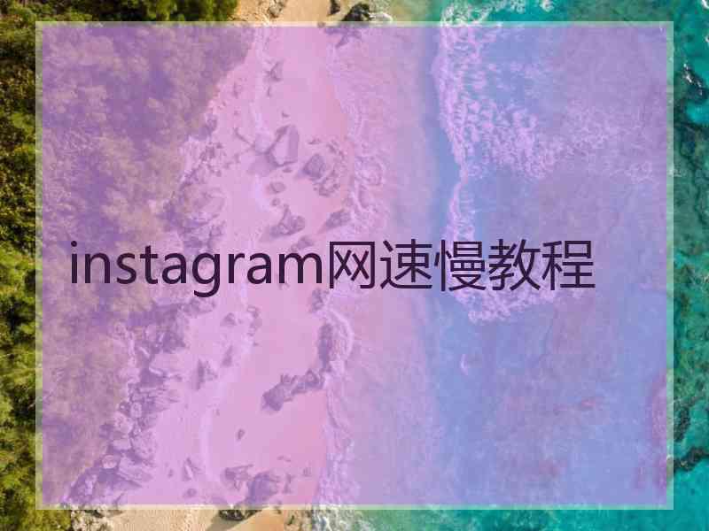 instagram网速慢教程