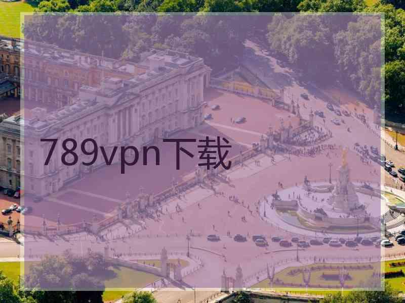 789vpn下载