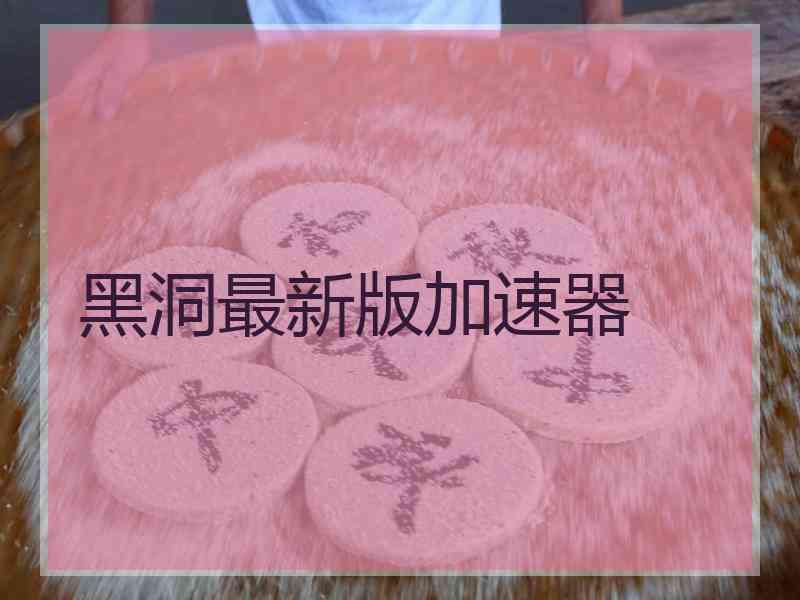 黑洞最新版加速器
