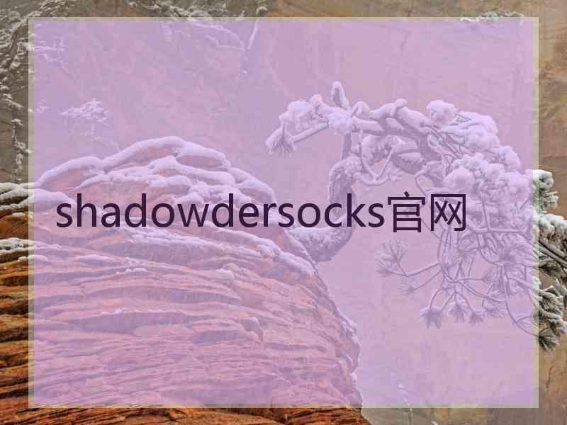 shadowdersocks官网