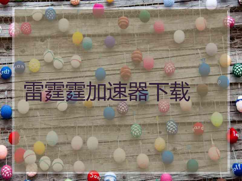 雷霆霆加速器下载